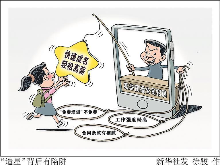 漫畫：“造星”背后有陷阱