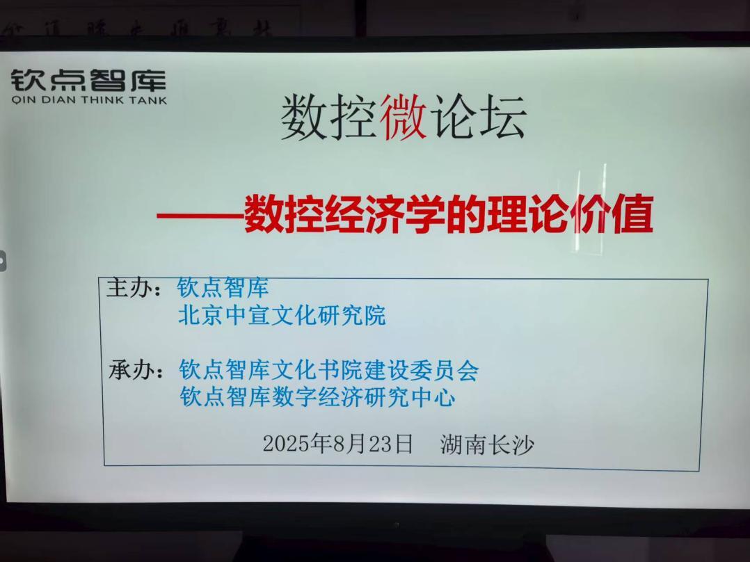 基于數(shù)字技術的公有制經濟學理論創(chuàng)新探索——首屆數(shù)控經濟學理論創(chuàng)新研討會在長沙隆重舉行