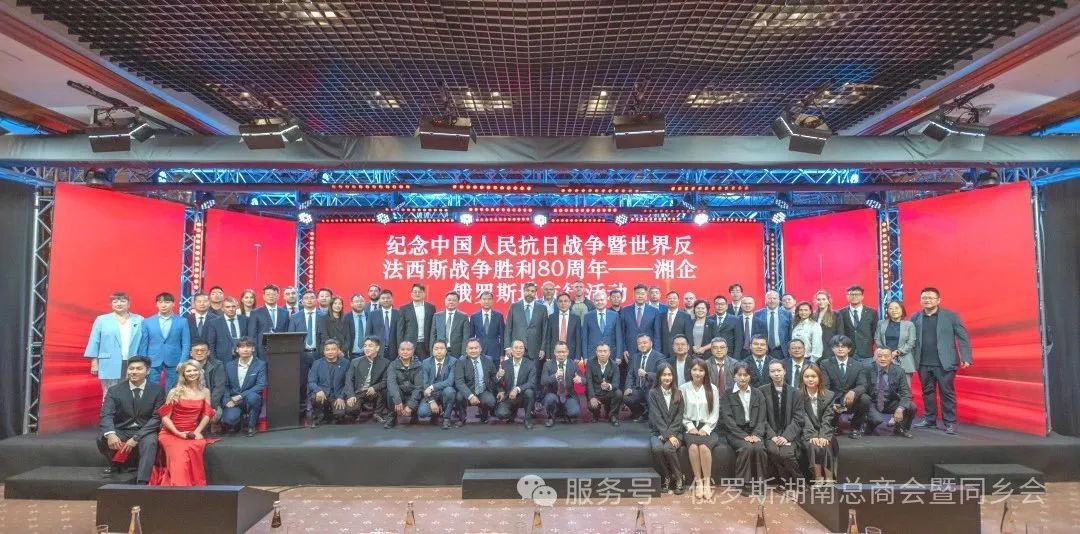 紀念中國人民抗日戰(zhàn)爭暨世界反法西斯戰(zhàn)爭勝利80周年“湘企俄羅斯地方行”活動在莫斯科成功舉辦