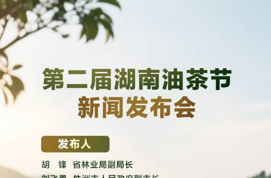 預(yù)告海報(bào)｜第二屆湖南油茶節(jié)新聞發(fā)布會(huì)25日舉行
