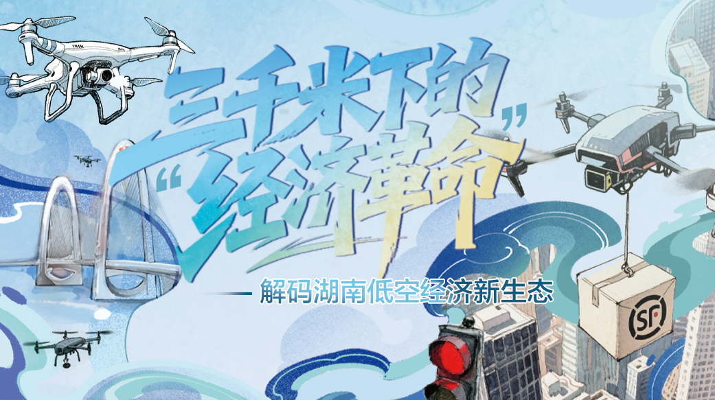 三千米下的“经济革命”——解码湖南低空经济新生态