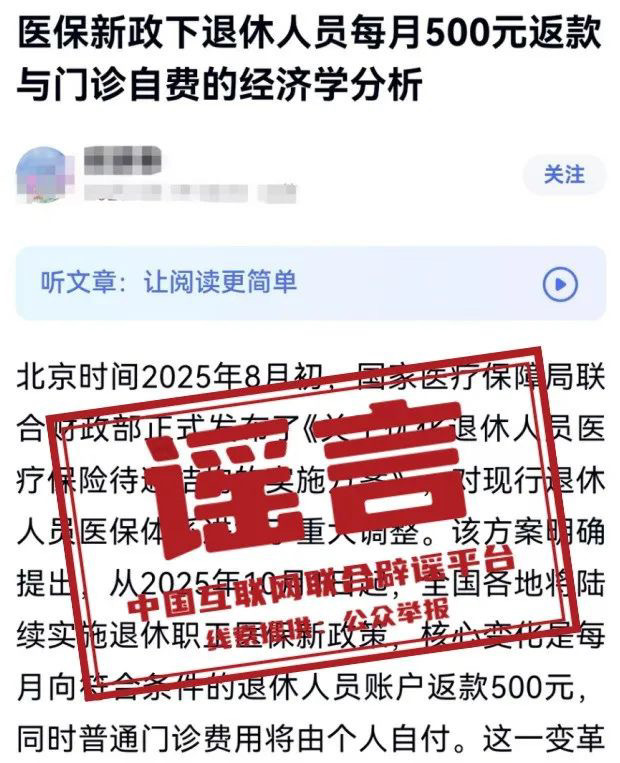 “醫(yī)保新政下退休人員每月500元返款”？官方回應(yīng)：謠言