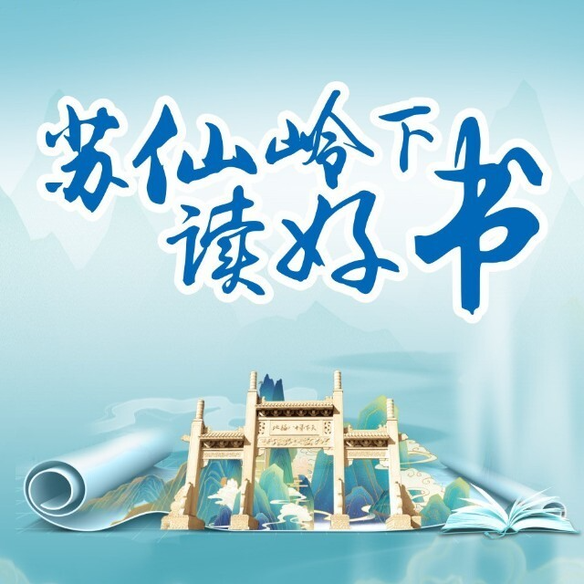 健康賦能 文化添彩 | “蘇仙嶺下讀好書”第37期學習分享活動即將開啟