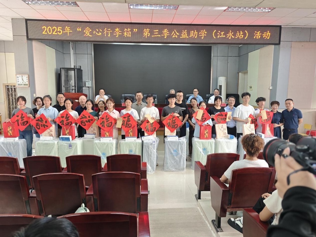 “愛心行李箱”第三季情暖江永，助力20名優(yōu)秀學(xué)子逐夢