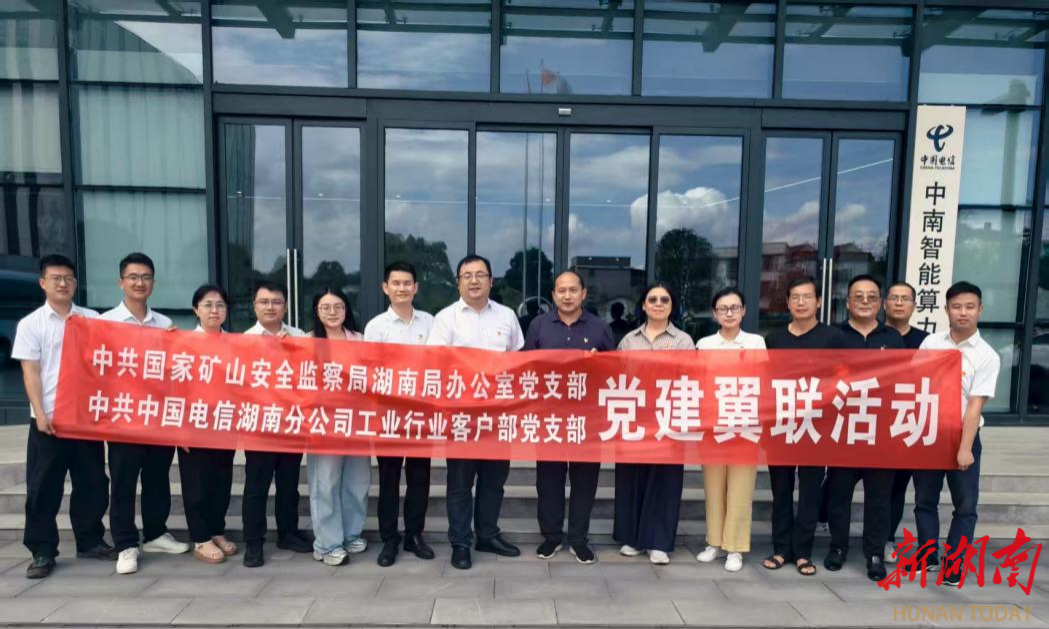 實地感受算力脈動 牽手防控網(wǎng)絡安全——國家礦山安全監(jiān)察局湖南局辦公室黨支部與中國電信湖南分公司工業(yè)行業(yè)客戶部黨支部開展黨建翼聯(lián)活動
