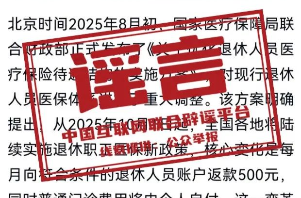 “医保新政下退休人员每月500元返款”？官方回应：谣言