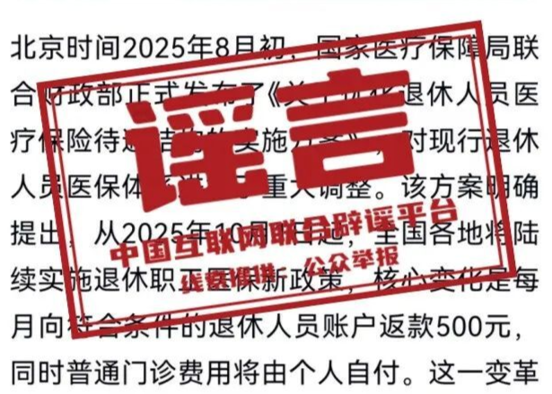 “醫(yī)保新政下退休人員每月500元返款”？官方回應(yīng)：謠言