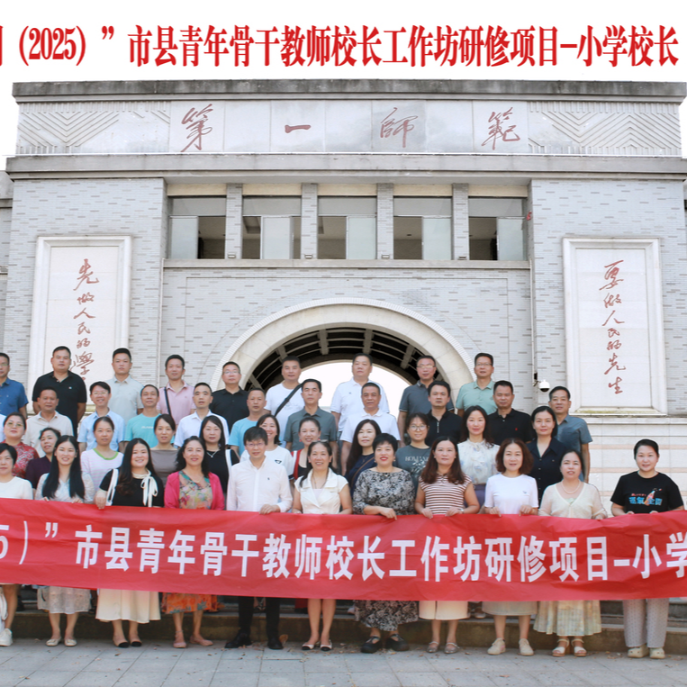 国培计划（2025）市县青年骨干校长工作坊高端研修项目小学校长培训班开班