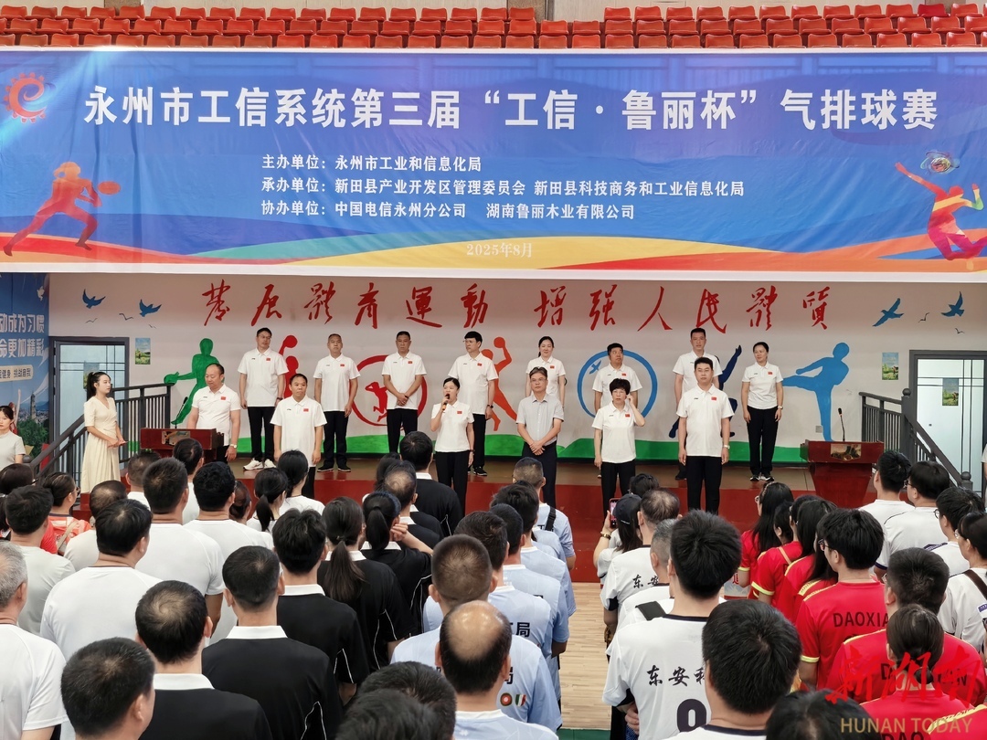 永州市工信系統(tǒng)第三屆“工信·魯麗杯”氣排球賽在新田縣舉行