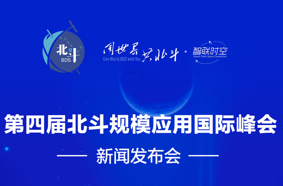 預告海報｜第四屆北斗規(guī)模應用國際峰會新聞發(fā)布會