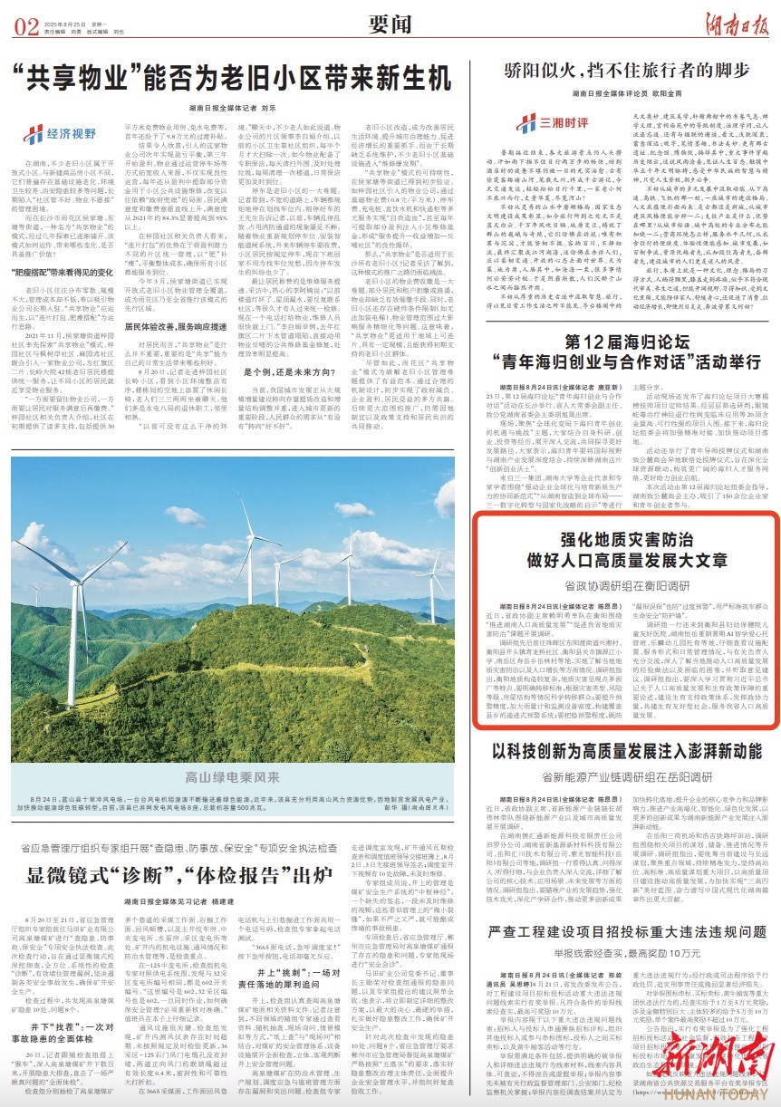 强化地质灾害防治，做好人口高质量发展大文章——省政协调研组在衡阳调研｜湖南日报要闻
