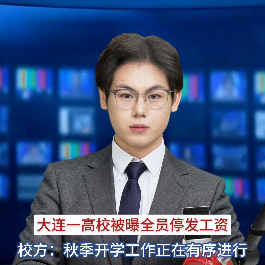 主播播報(bào)｜高校被曝全員停發(fā)工資，校方通報(bào)