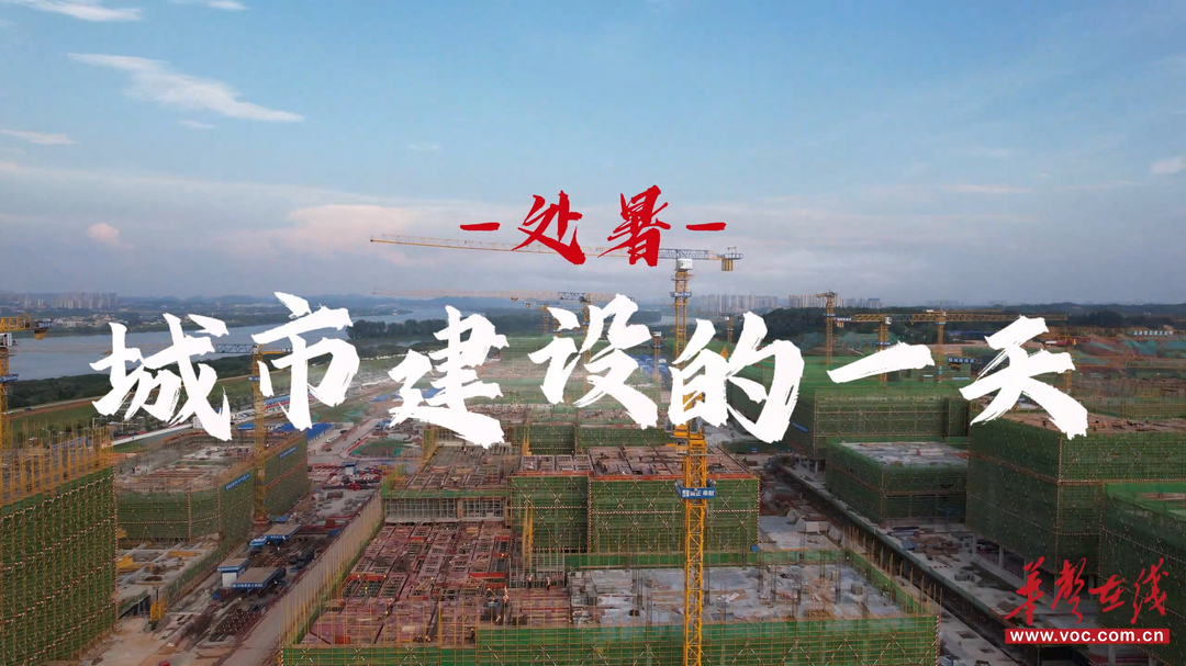 戰(zhàn)高溫·保安全⑨｜處暑·城市建設(shè)的一天