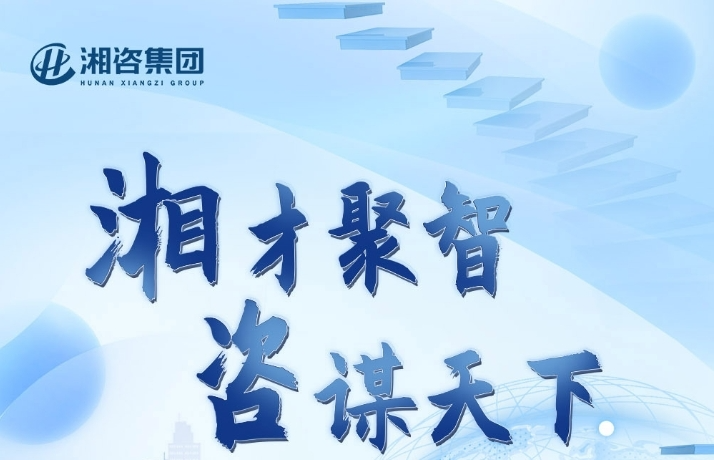 湖南省國(guó)際工程咨詢集團(tuán)有限公司招聘公告