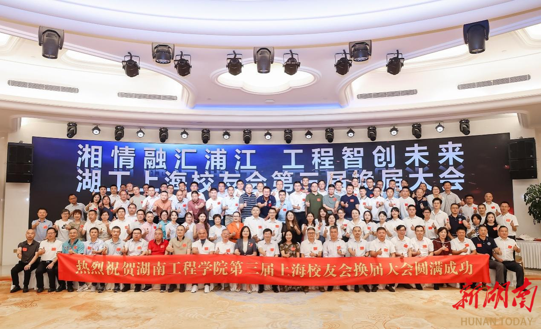 湖南工程學(xué)院上海校友會(huì)換屆