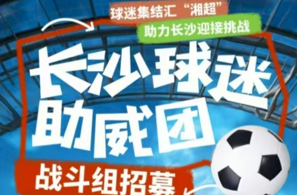 9月7日湘超揭幕！“湘A軍團(tuán)”集結(jié)中，就等你來(lái)！