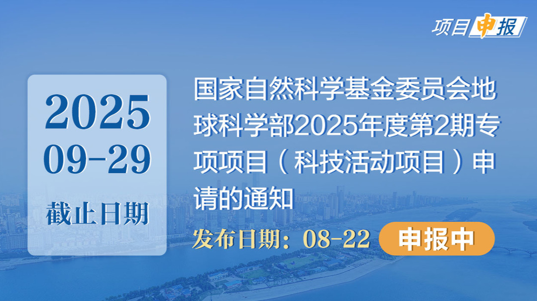 項目申報丨國家自然科學(xué)基金委員會地球科學(xué)部2025年度第2期專項項目（科技活動項目）申請的通知 