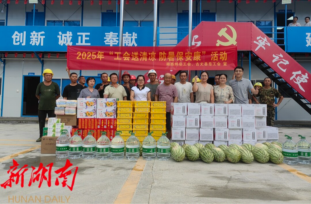高溫下的關(guān)懷：州、縣總工會為古丈166名一線職工“送清涼”