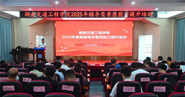 湖南交通工程学院举办2025年辅导员素质能力提升培训班