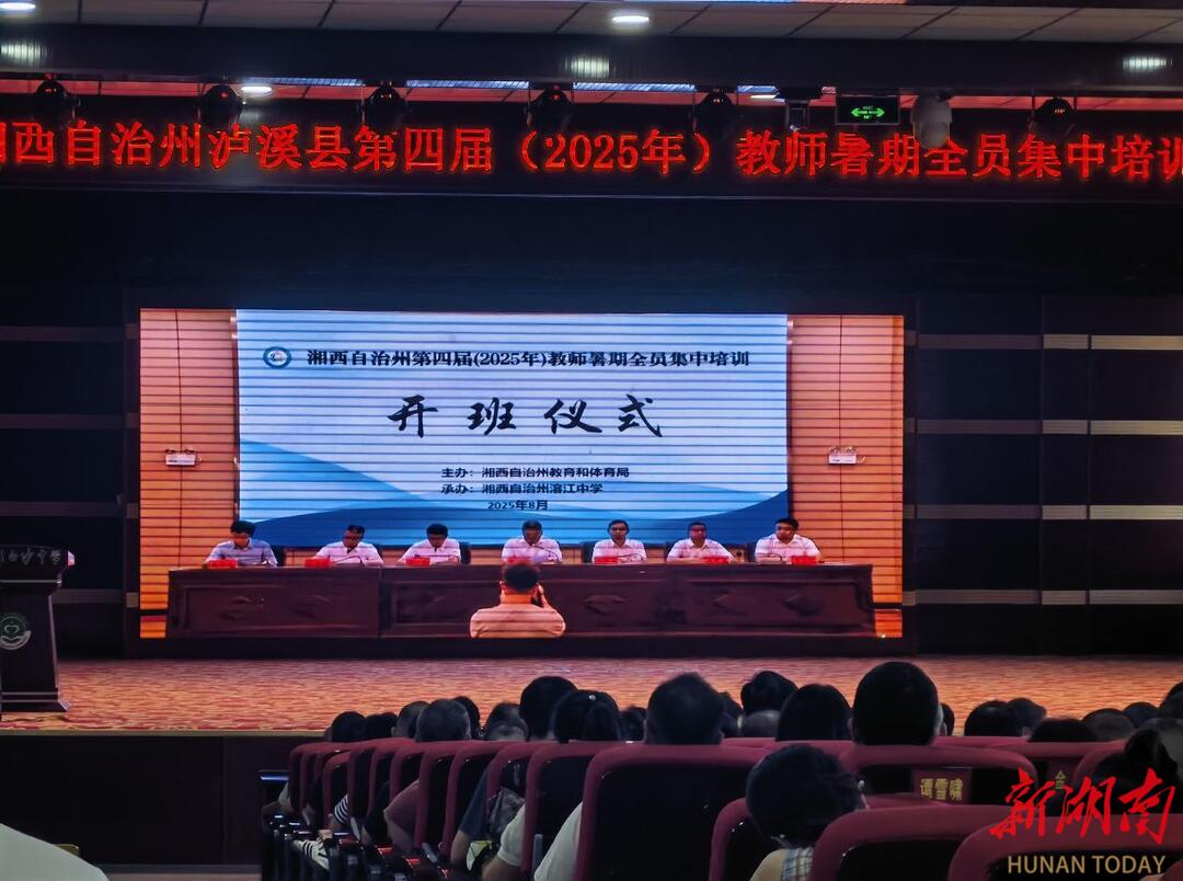 暑假全員充電賦能 蓄力提質(zhì)譜寫(xiě)新篇——瀘溪縣第四屆（2025年）教師暑假集中培訓(xùn)順利開(kāi)班