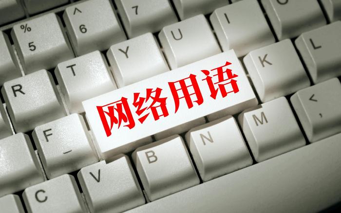 观点 | 网络用语也应有艺术之美