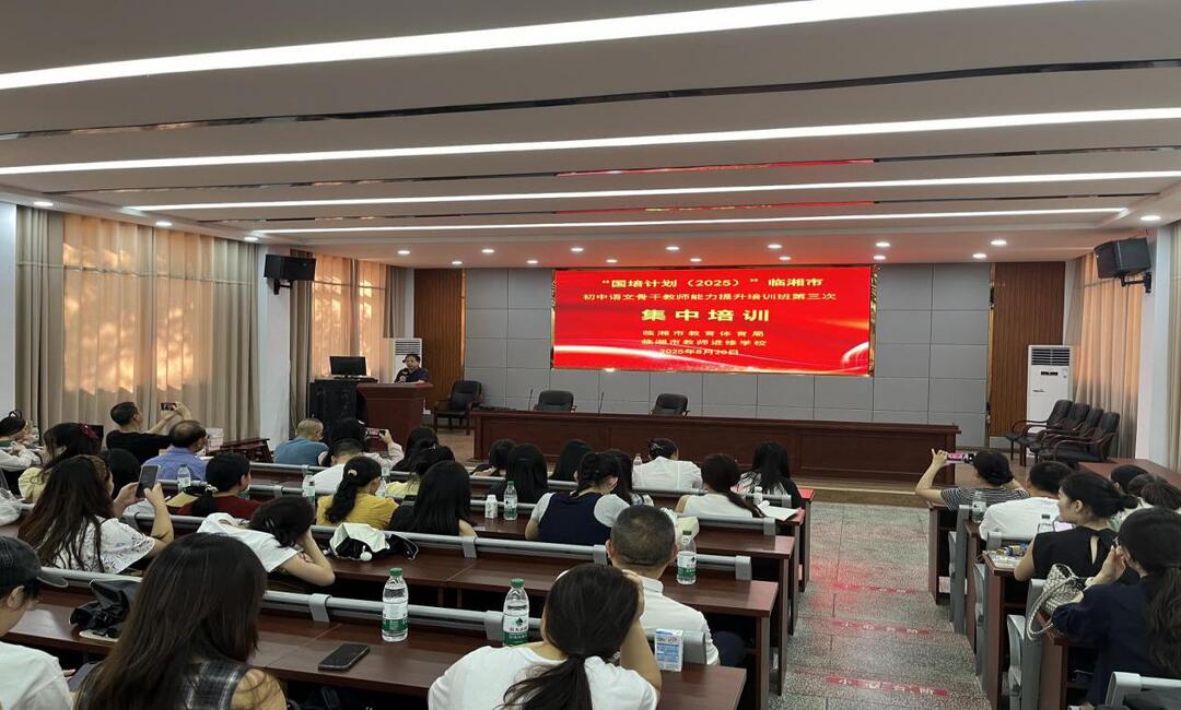 聚焦素養(yǎng) 賦能未來——臨湘市初中語文骨干教師能力提升培訓(xùn)班成功舉辦