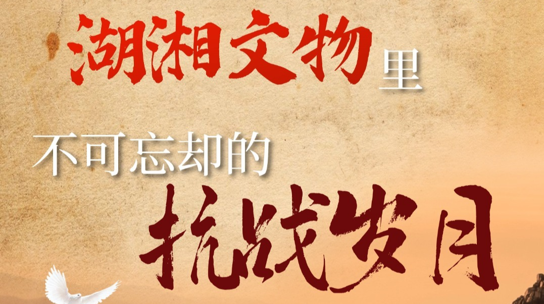 湖湘文物里，不可忘卻的抗戰(zhàn)歲月