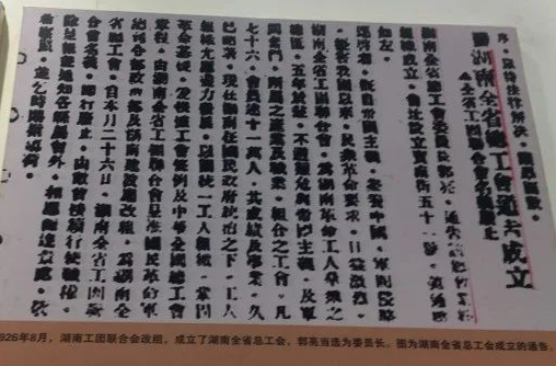 歷史上的今天丨1926年8月26日，湖南全省工團聯(lián)合會改組為湖南全省總工會