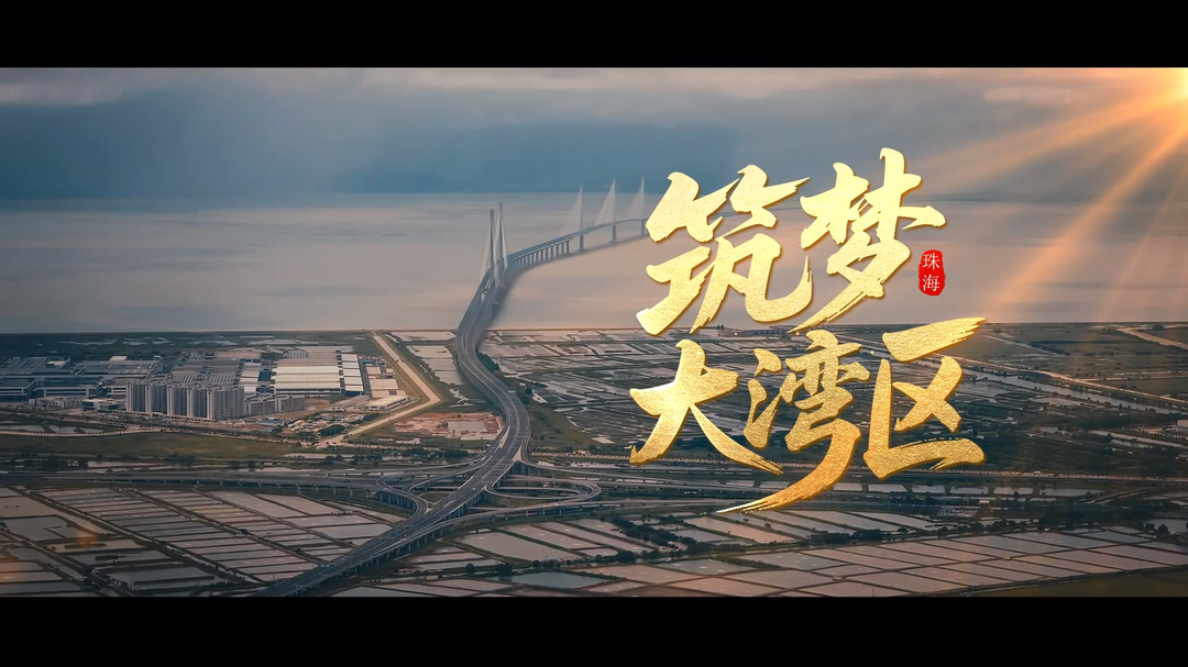 筑夢大灣區(qū)