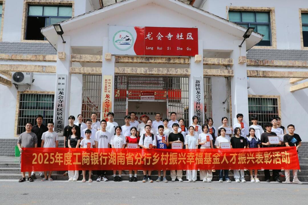 工商銀行湖南省分行鄉(xiāng)村振興幸福基金助力學(xué)子揚(yáng)帆逐夢(mèng)——新田縣龍會(huì)寺社區(qū)隆重舉行2025年度人才振興表彰大會(huì)