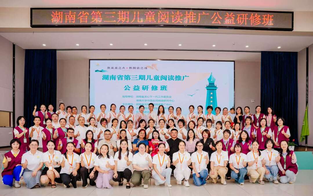 以書為橋 共育未來——湖南省兒童閱讀推廣公益研修班點亮三湘閱讀之光