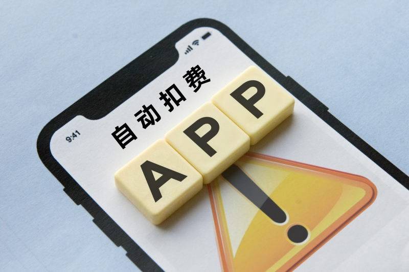 芙蓉国评论 |“自动续费”不能“开通容易取消难”
