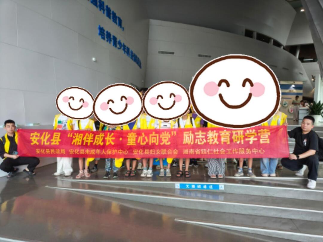 安化县举办“湘伴成长·童心向党”励志教育研学营活动