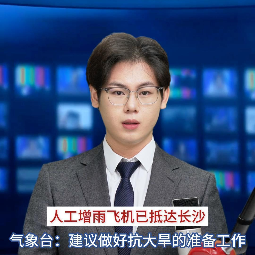 主播播報 | 人工增雨飛機(jī)已抵達(dá)長沙，氣象臺：建議做好抗大旱的準(zhǔn)備工作