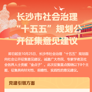 邀您獻“金點子”！長沙市社會治理“十五五”規(guī)劃公開征集意見建議