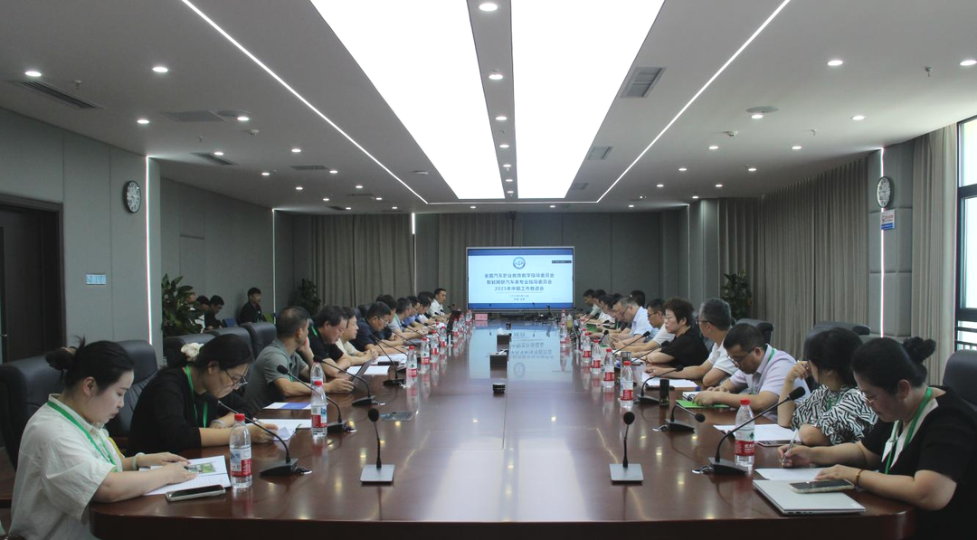 湖南汽車工程職業(yè)大學(xué)承辦全國汽車職業(yè)教育教學(xué)指導(dǎo)委員會智聯(lián)網(wǎng)聯(lián)汽車類專業(yè)指導(dǎo)委員會2025年中期工作推進(jìn)會暨汽車職業(yè)教育學(xué)術(shù)會議