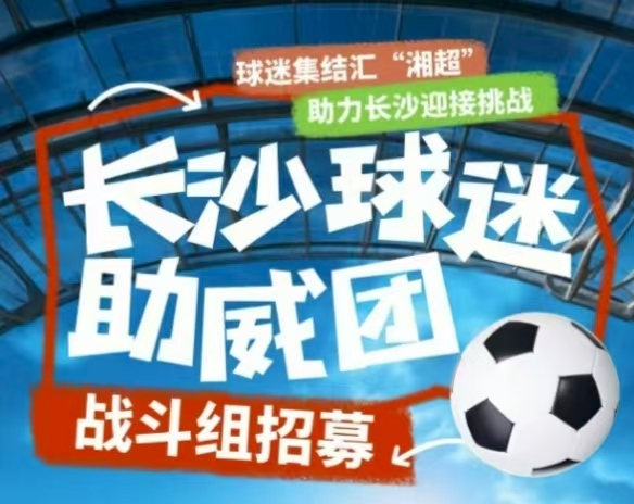 湘超长沙球迷会招募啦！欢迎加入“湘A军团”