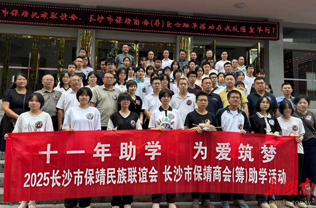 長沙市保靖民族聯(lián)誼會2025年愛心助學活動在保靖民族中學舉行
