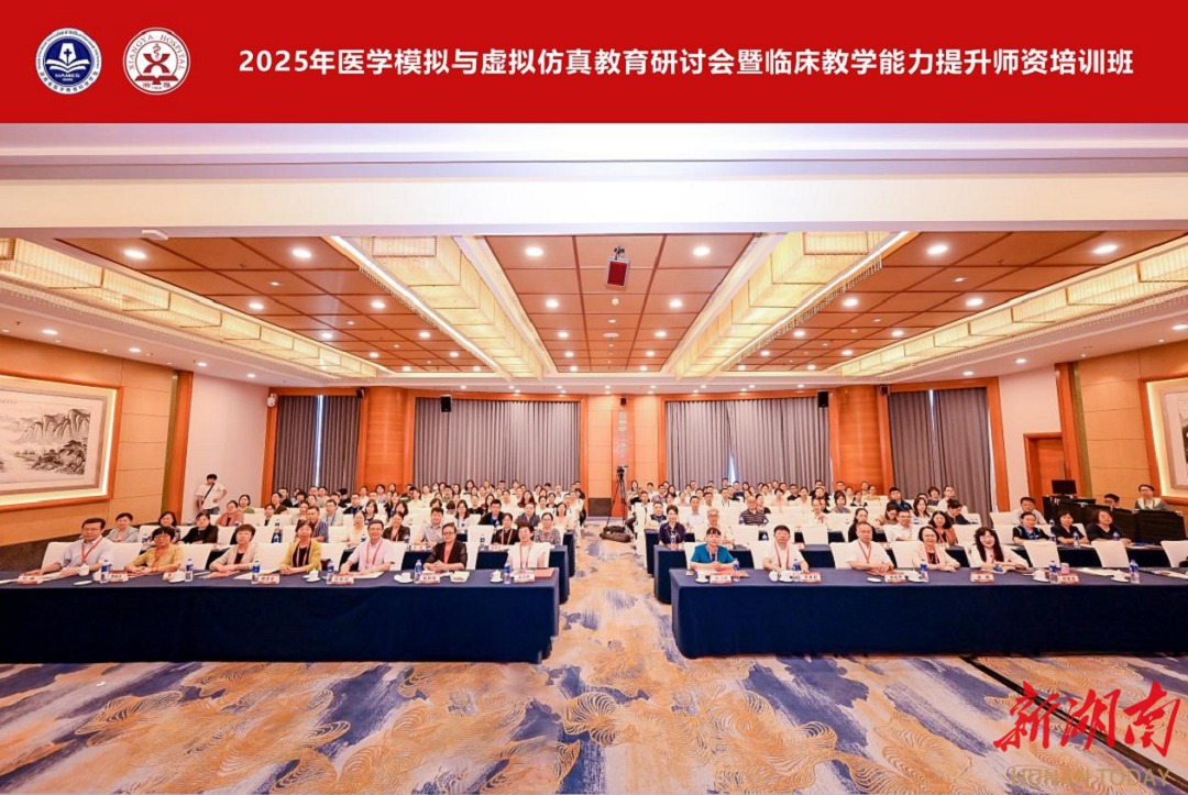2025年醫(yī)學(xué)模擬與虛擬仿真教育研討會(huì)暨臨床教學(xué)能力提升師資培訓(xùn)班在長沙舉行