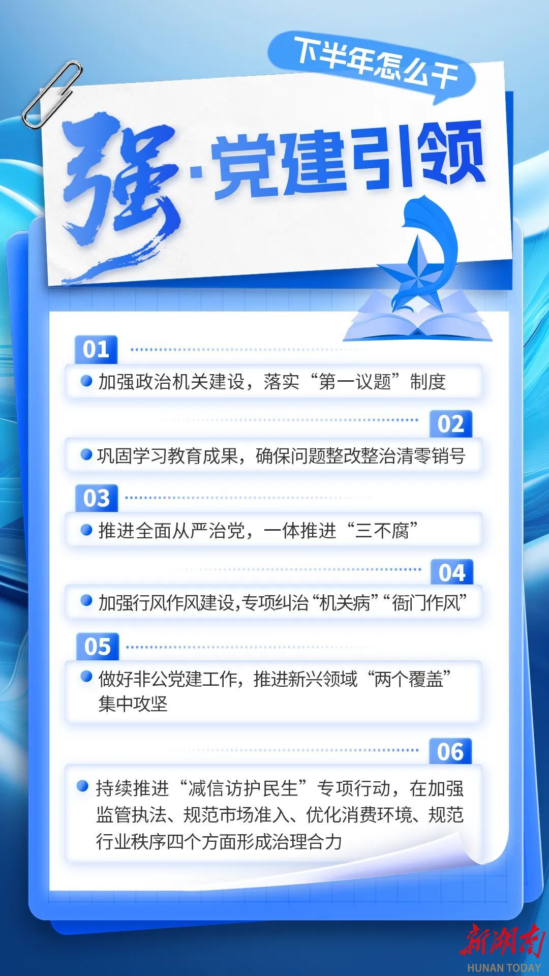 海报 | 下半年怎么干？湖南市场监管7大工作速览