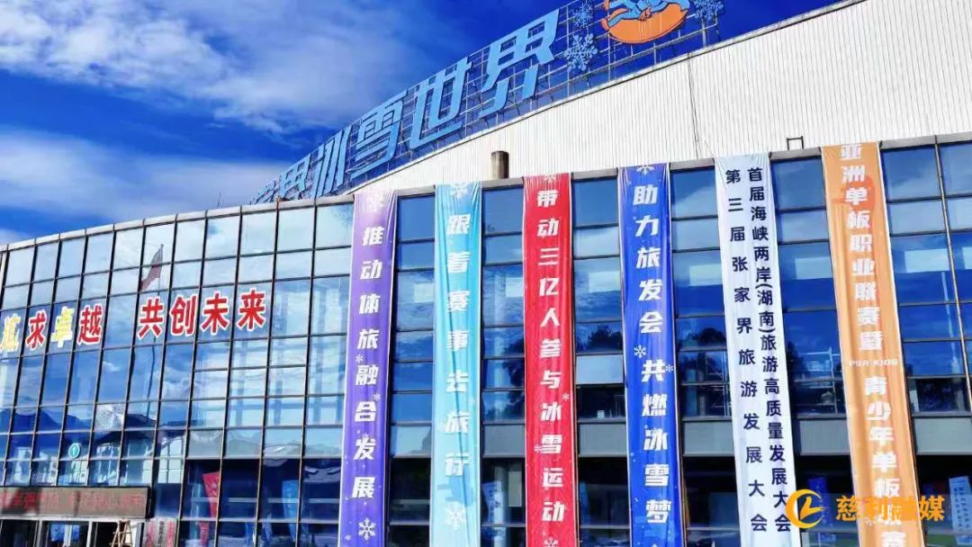 【旅發(fā)大會進行時】助力旅發(fā)盛會 同赴冰雪之約