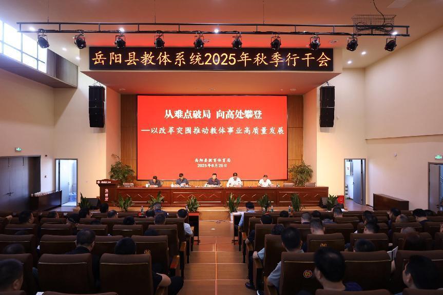 岳陽縣教體系統(tǒng)召開2025年秋季行政干部會議