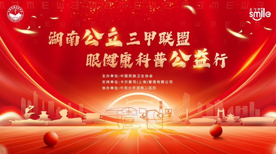 湖南公立三甲聯(lián)盟，眼健康科普公益行—中南大學湘雅二醫(yī)院