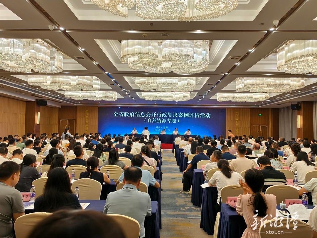 湖南省政府信息公開(kāi)行政復(fù)議案例評(píng)析活動(dòng)在潭舉行