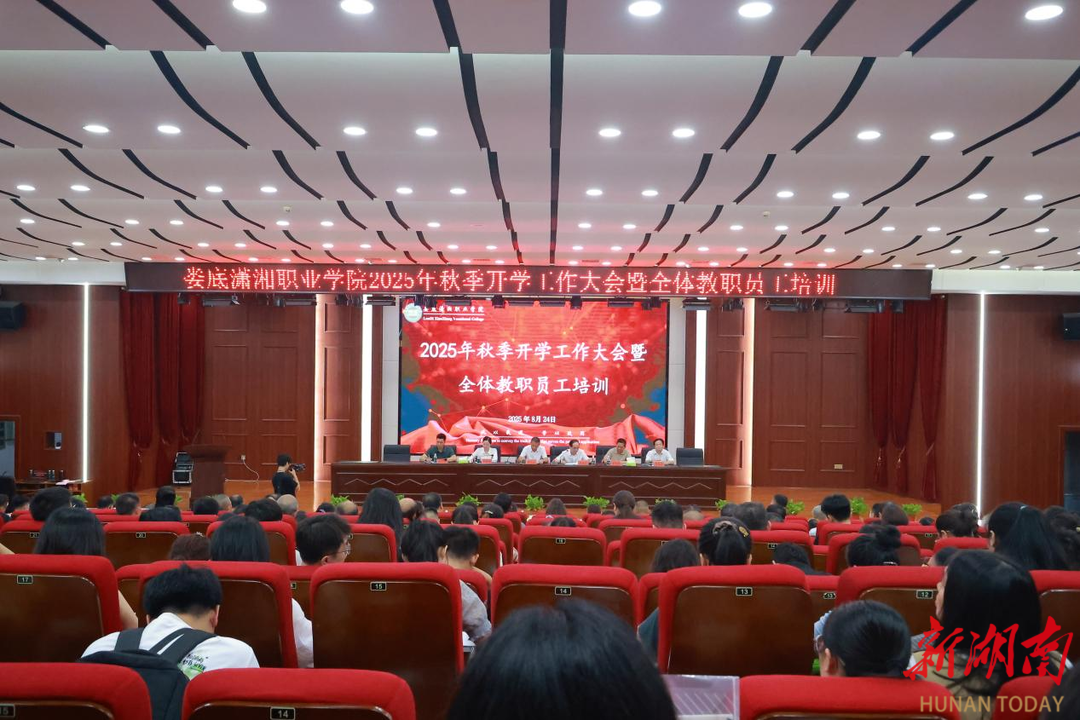 婁底瀟湘職業(yè)學院召開2025年秋季開學工作大會