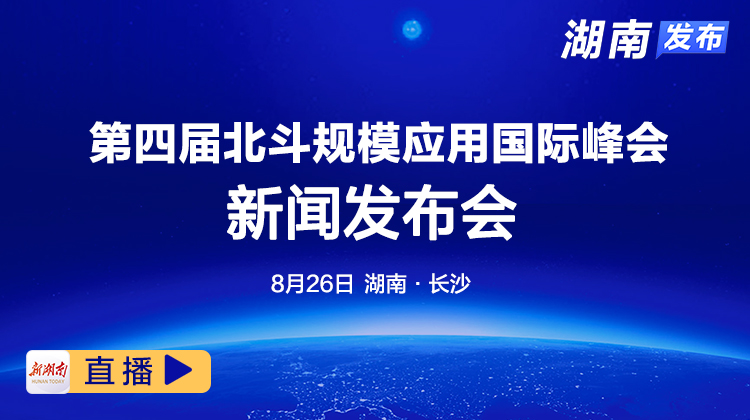 直播回顧｜第四屆北斗規(guī)模應用國際峰會新聞發(fā)布會