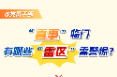 警惕喜事里的“雷區(qū)”！