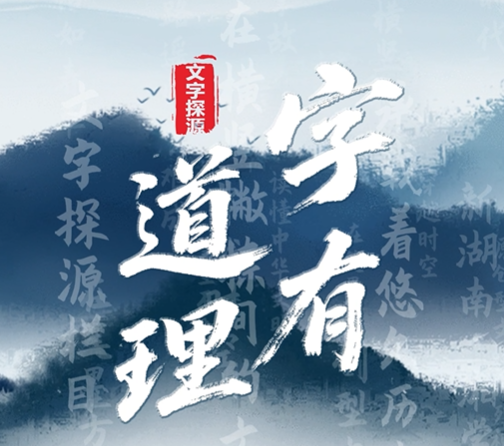 《字有道理》?| “牛人”是什么人