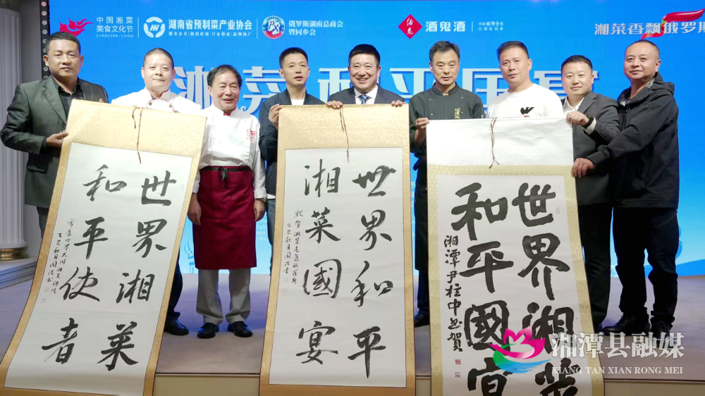 香飄俄羅斯！湘潭縣美食亮相“湘菜和平國(guó)宴”