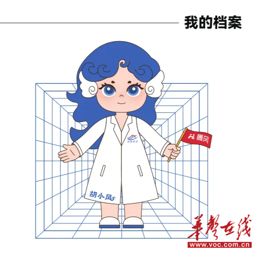 你好，我叫胡小風(fēng)！湖南省疾控中心麻風(fēng)IP形象發(fā)布